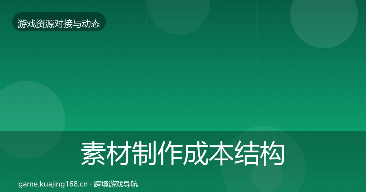 素材制作成本结构分析全攻略·第2270篇