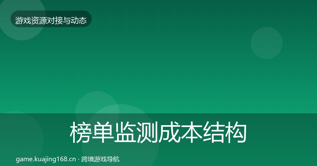 榜单监测成本结构分析实践指南·第2270篇