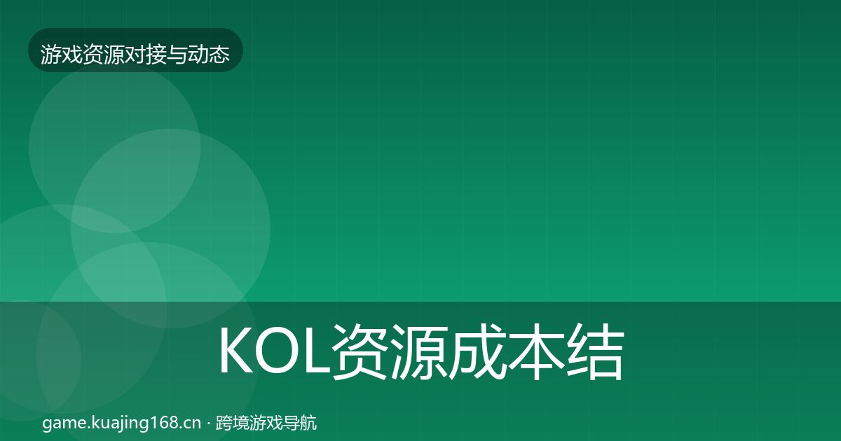 KOL资源成本结构分析入门到进阶·第2270篇