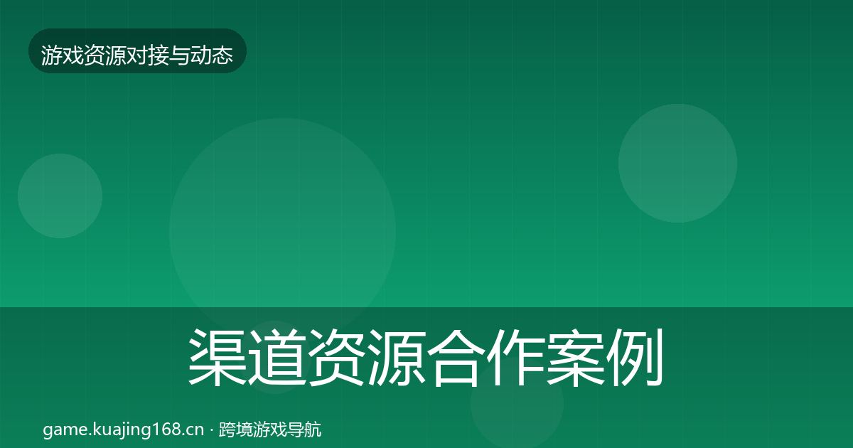 渠道资源合作案例实践指南·第2271篇