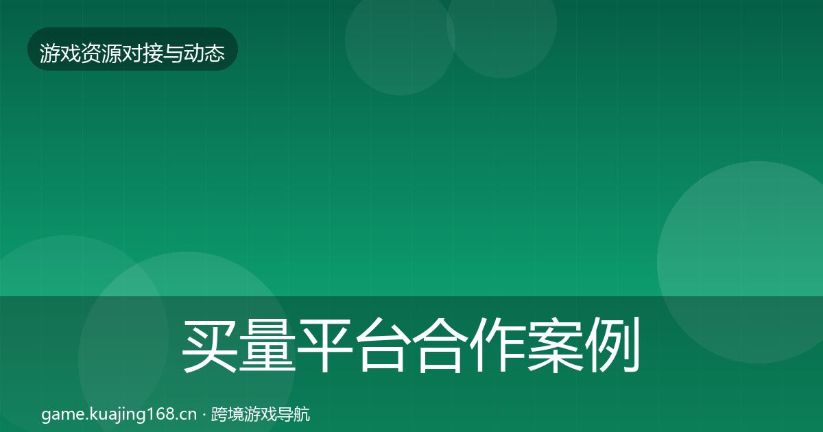 买量平台合作案例要点梳理·第2271篇