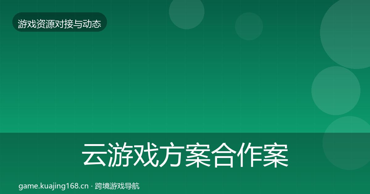 云游戏方案合作案例入门到进阶·第2271篇