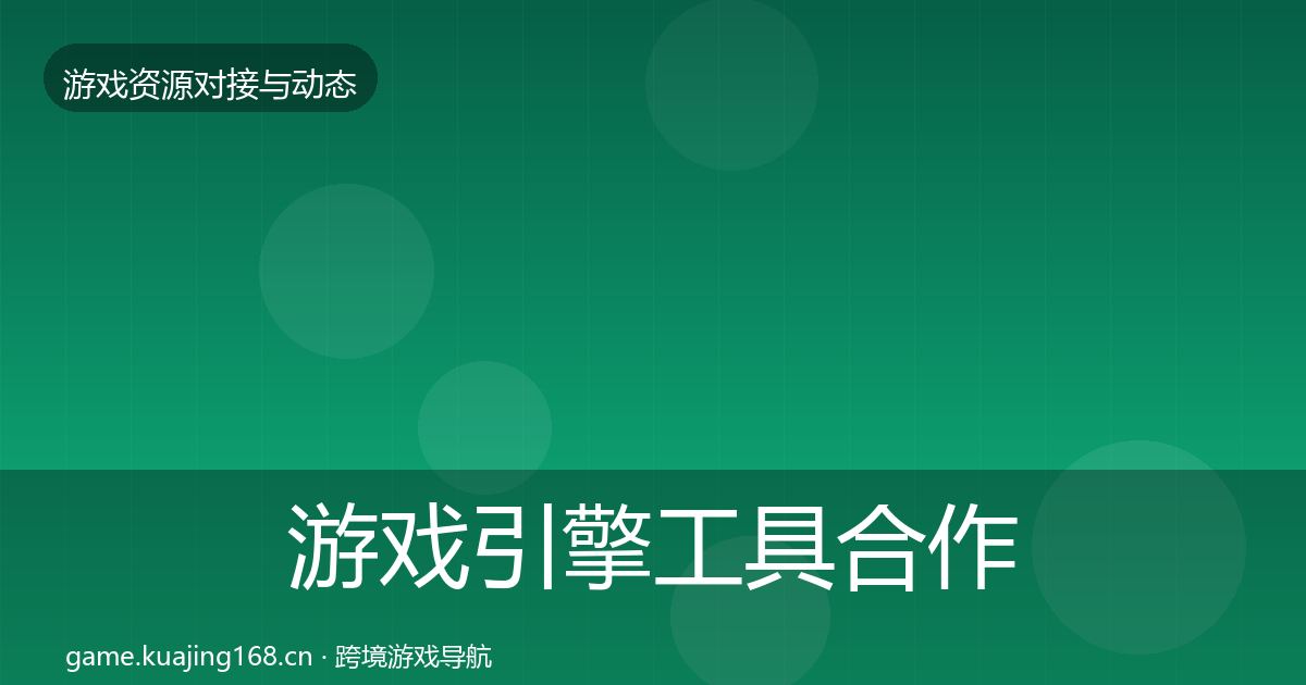 游戏引擎工具合作案例全攻略·第2272篇
