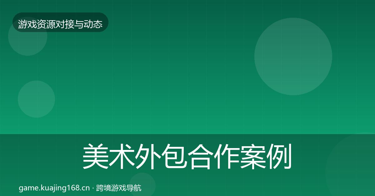 美术外包合作案例实践指南·第2272篇
