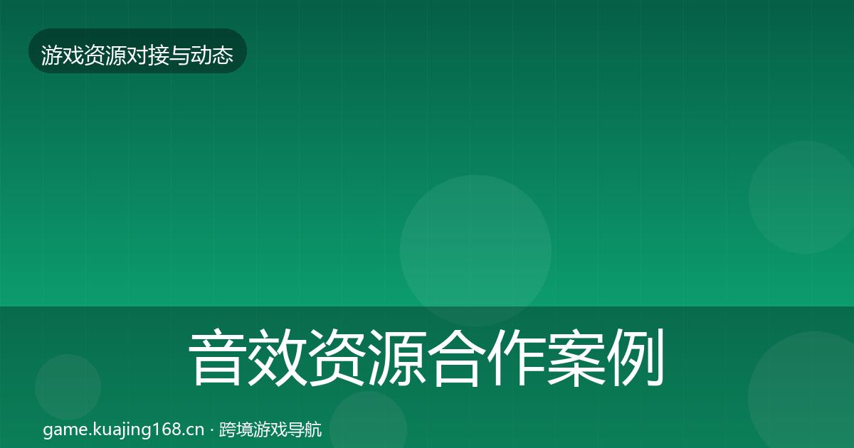 音效资源合作案例要点梳理·第2272篇