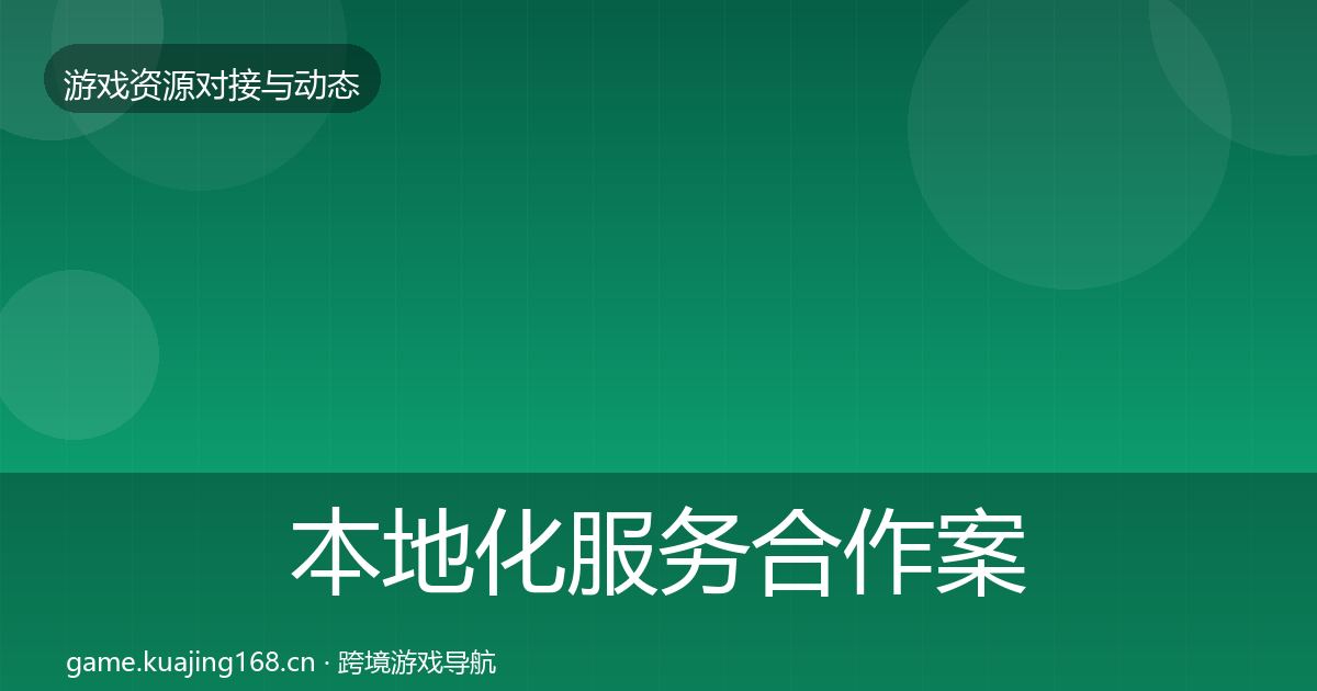 本地化服务合作案例入门到进阶·第2272篇