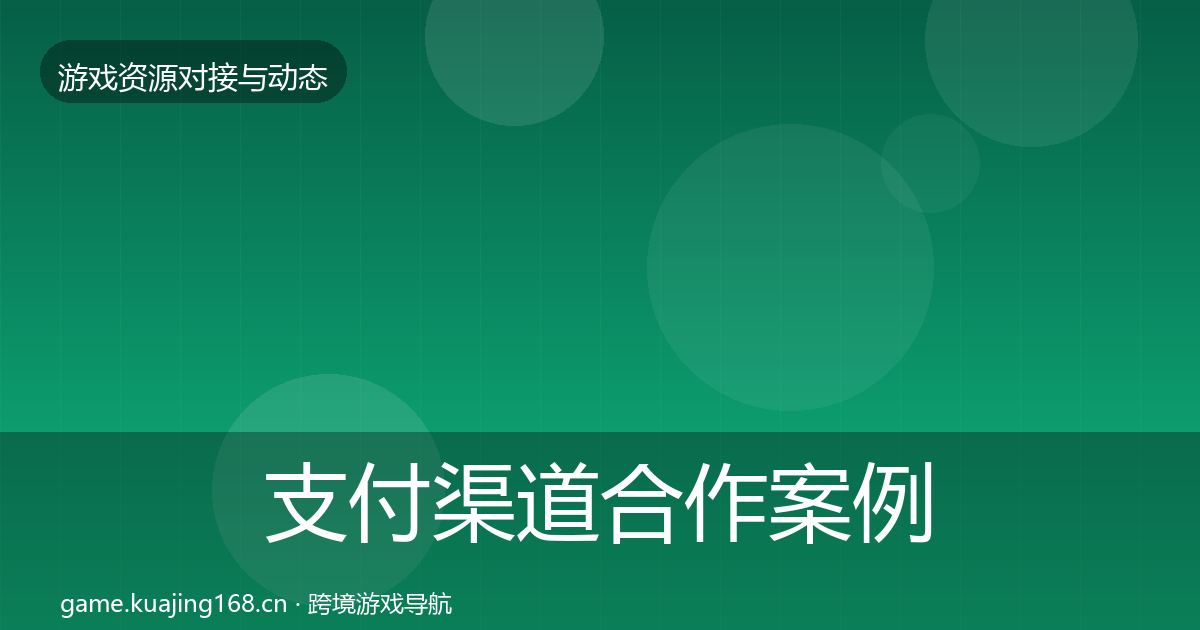 支付渠道合作案例全攻略·第2273篇