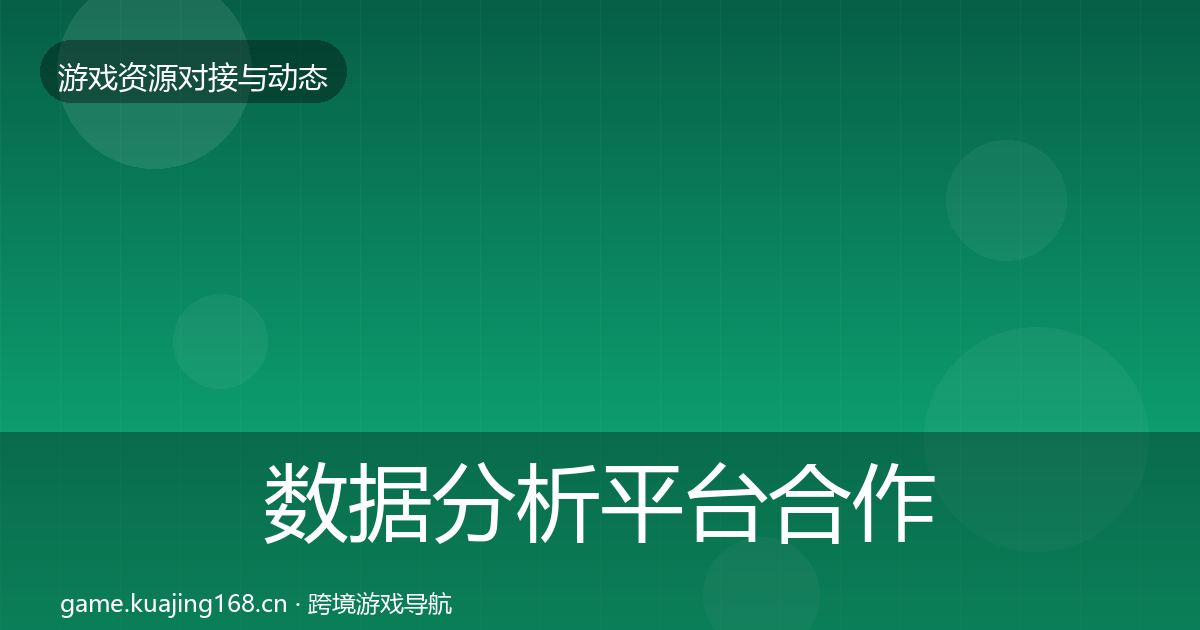 数据分析平台合作案例实践指南·第2273篇