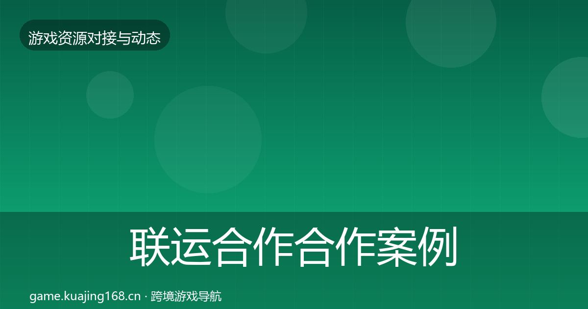 联运合作合作案例要点梳理·第2273篇