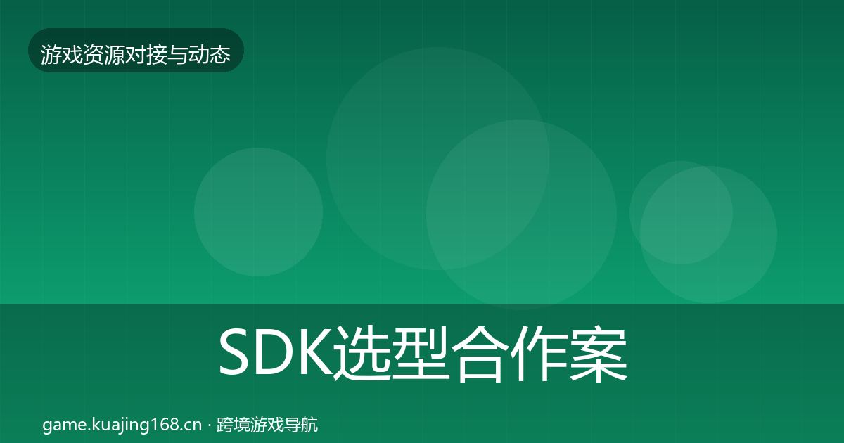 SDK选型合作案例入门到进阶·第2273篇