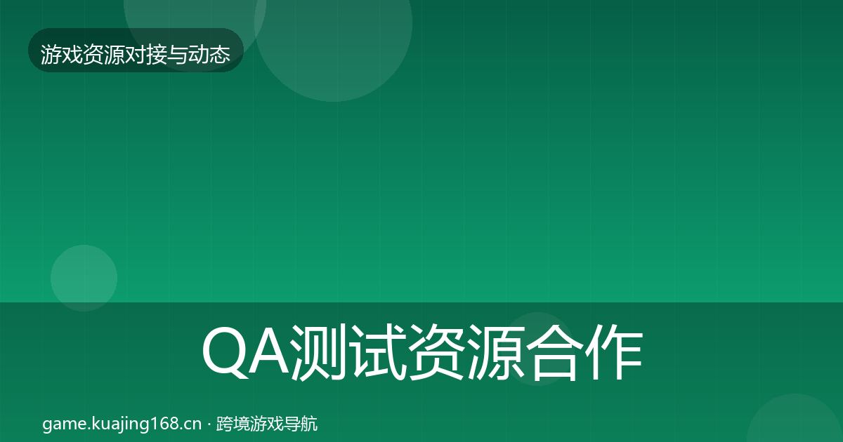 QA测试资源合作案例全攻略·第2274篇