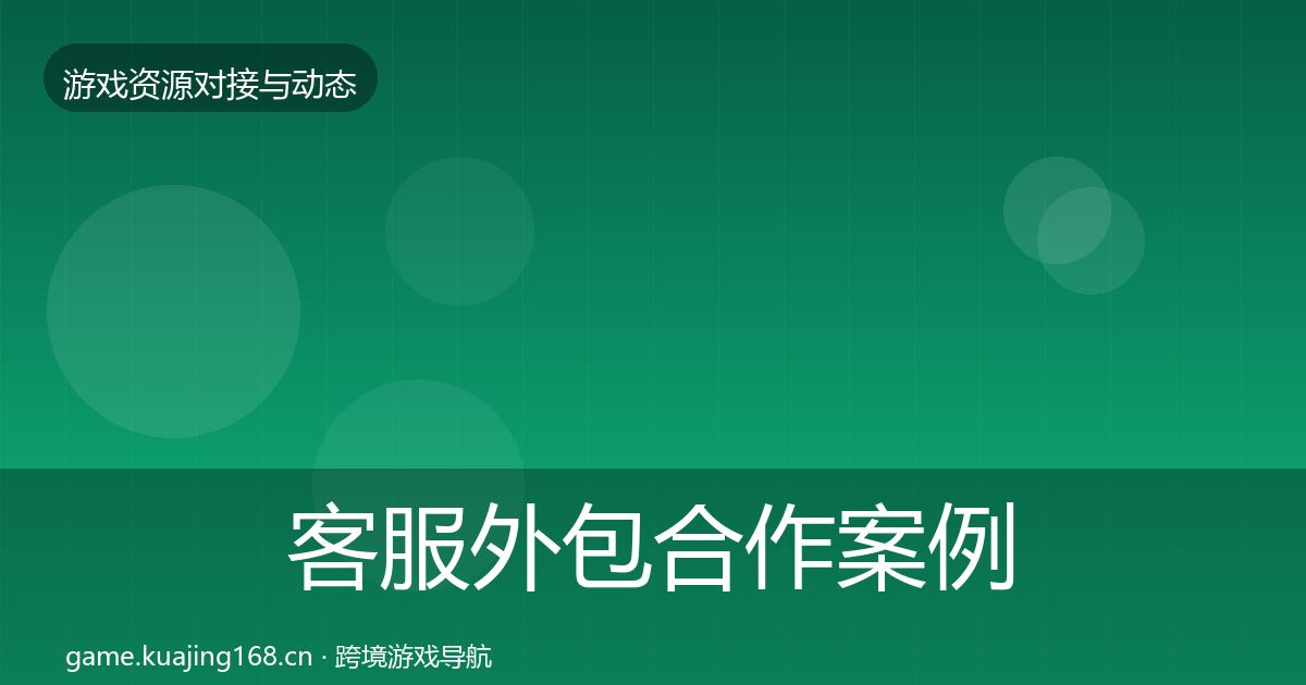 客服外包合作案例实践指南·第2274篇