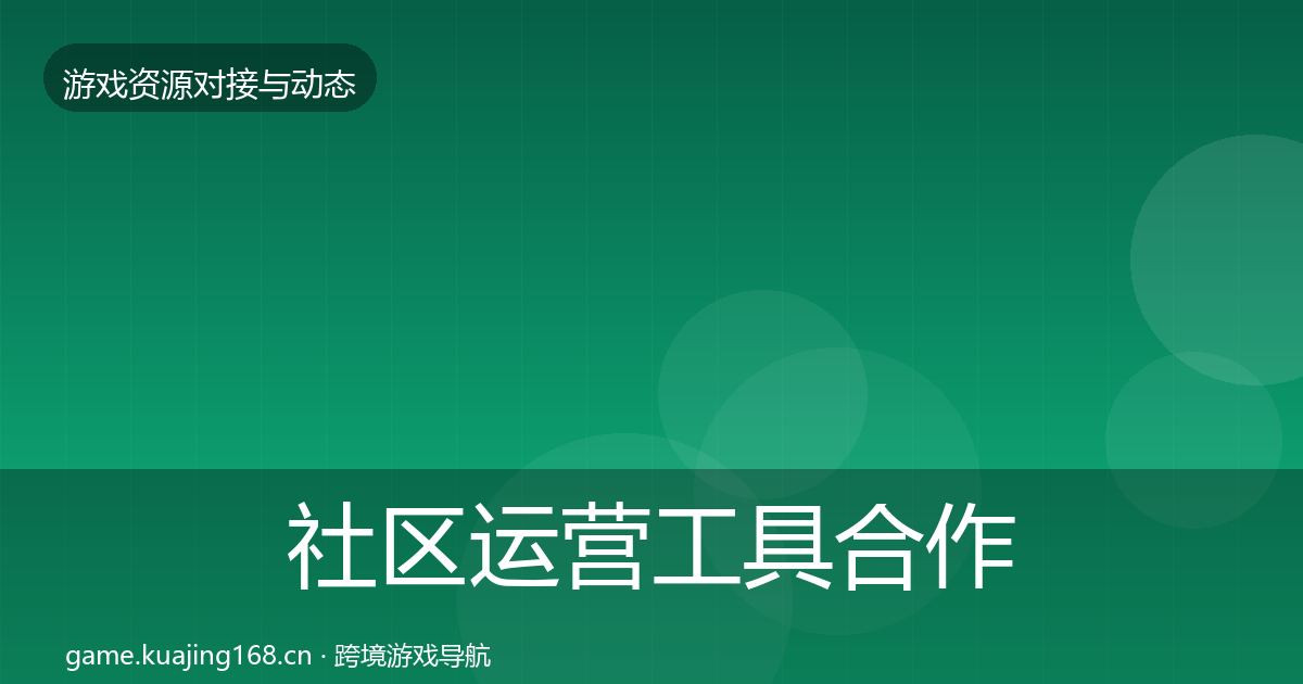 社区运营工具合作案例要点梳理·第2274篇