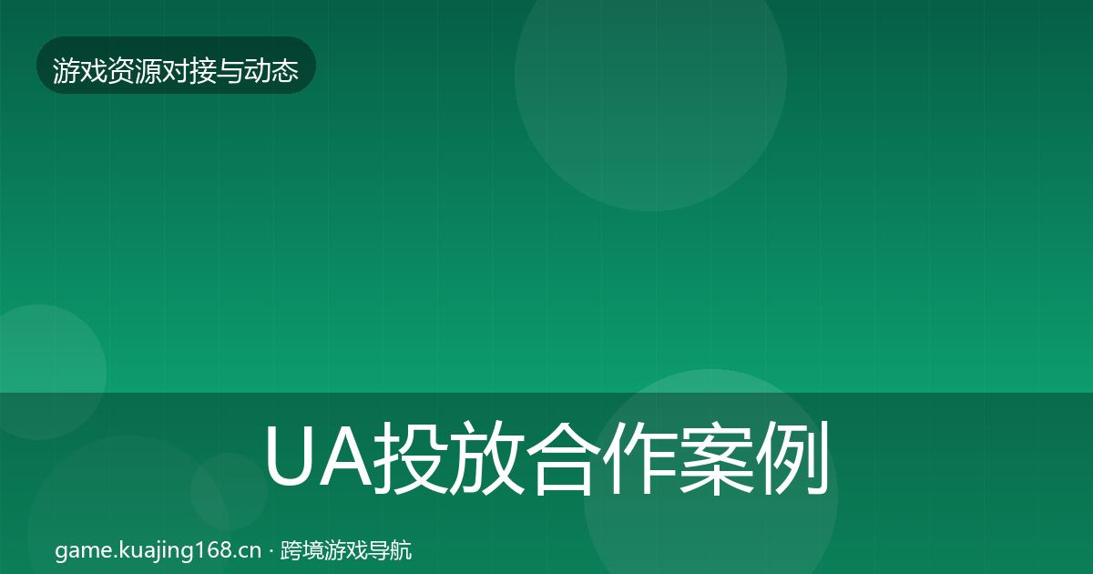 UA投放合作案例入门到进阶·第2274篇