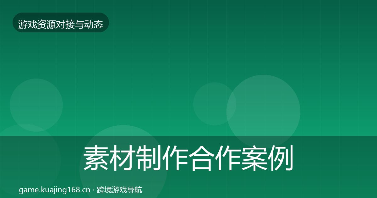 素材制作合作案例全攻略·第2275篇