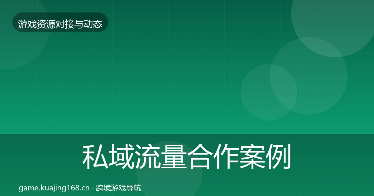 私域流量合作案例要点梳理·第2275篇