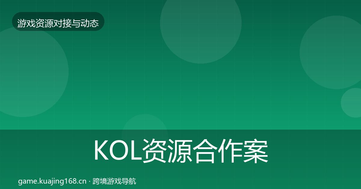 KOL资源合作案例入门到进阶·第2275篇