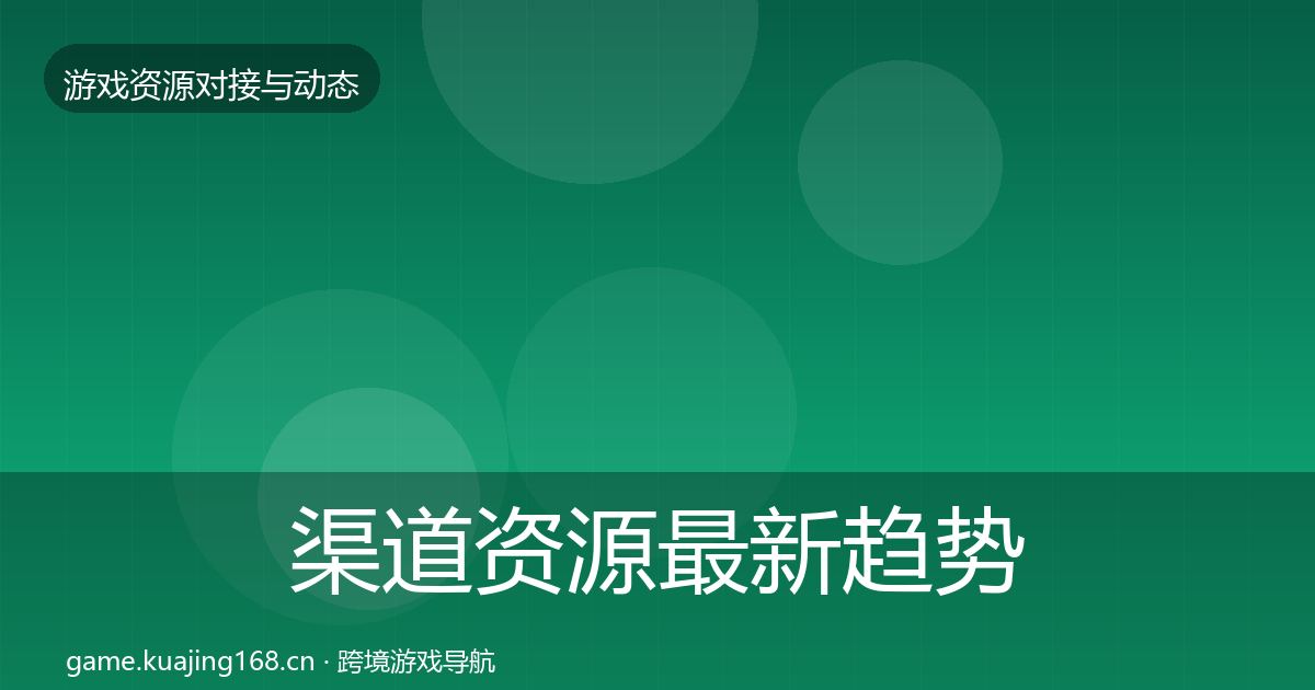 渠道资源最新趋势实践指南·第2276篇