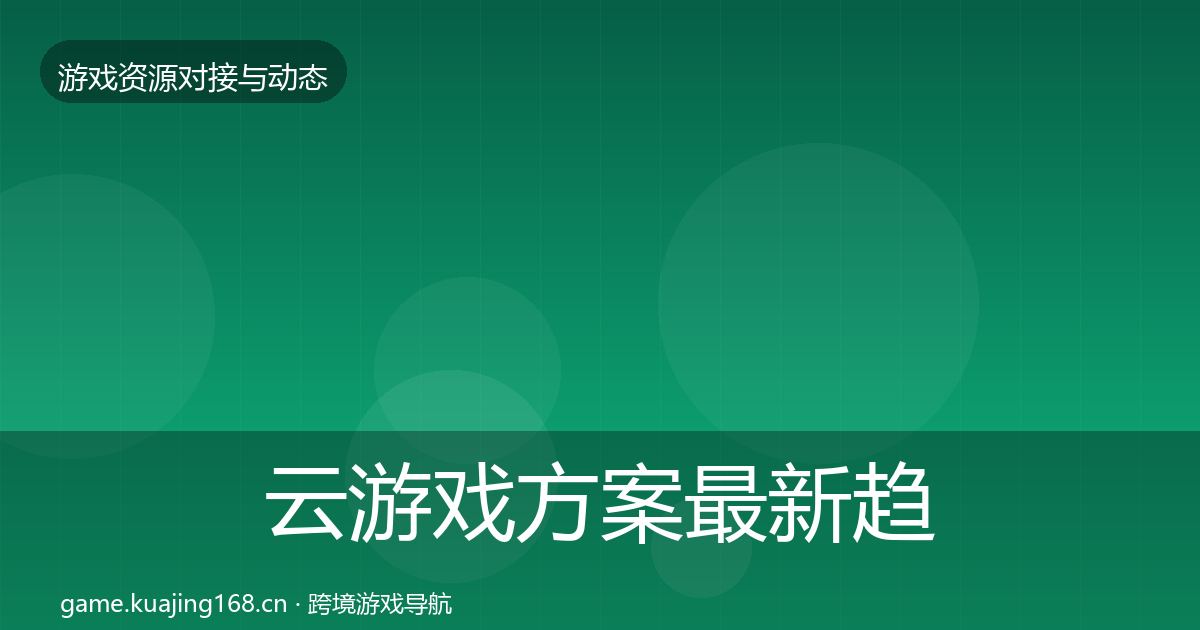 云游戏方案最新趋势入门到进阶·第2276篇