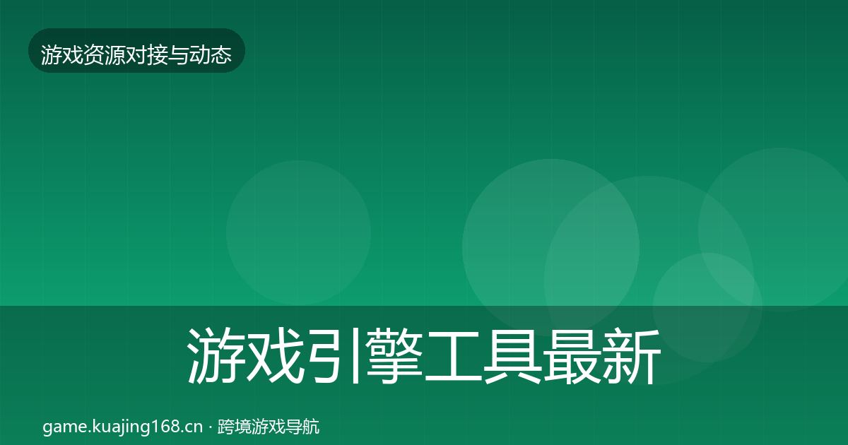 游戏引擎工具最新趋势全攻略·第2277篇