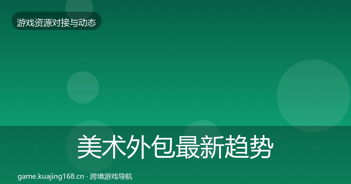 美术外包最新趋势实践指南·第2277篇