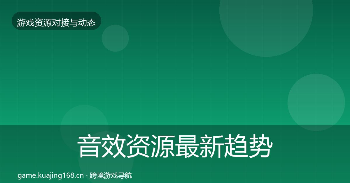 音效资源最新趋势要点梳理·第2277篇