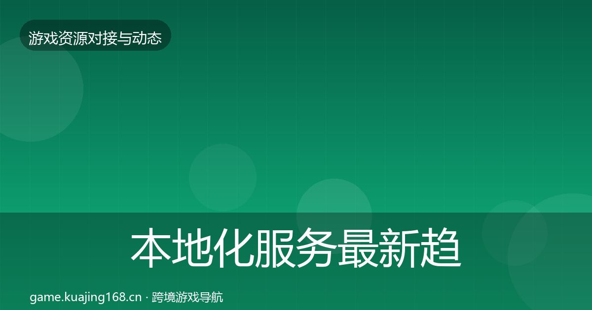 本地化服务最新趋势入门到进阶·第2277篇