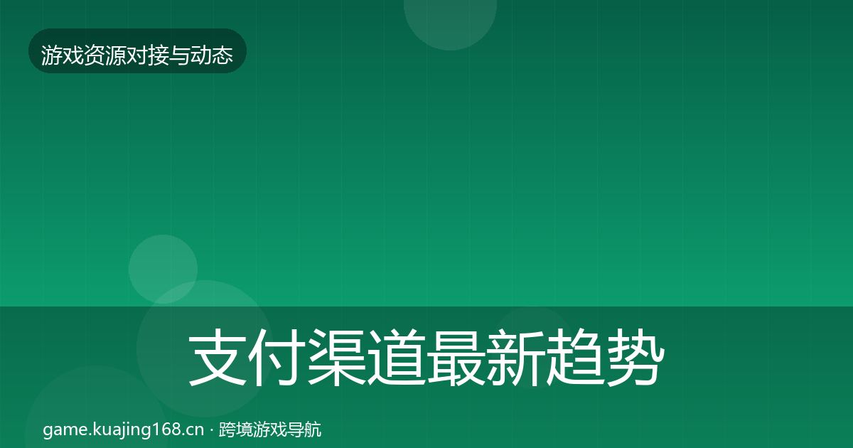 支付渠道最新趋势全攻略·第2278篇