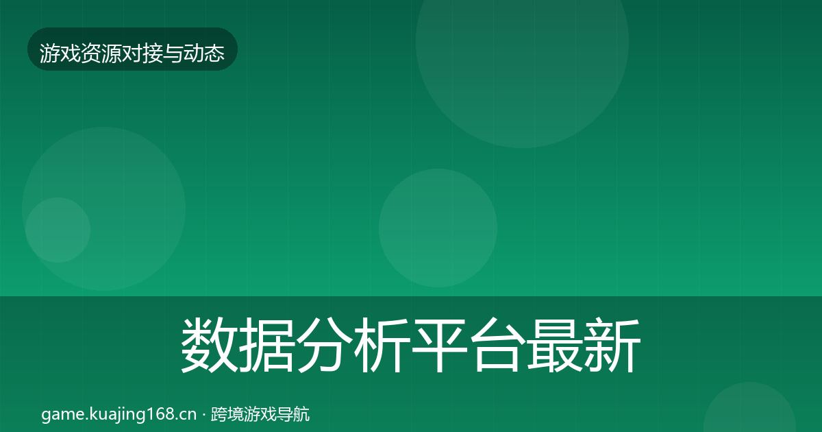 数据分析平台最新趋势实践指南·第2278篇