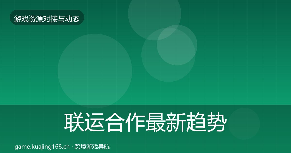 联运合作最新趋势要点梳理·第2278篇