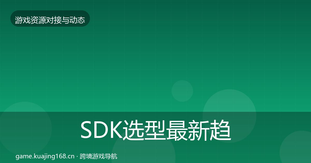 SDK选型最新趋势入门到进阶·第2278篇