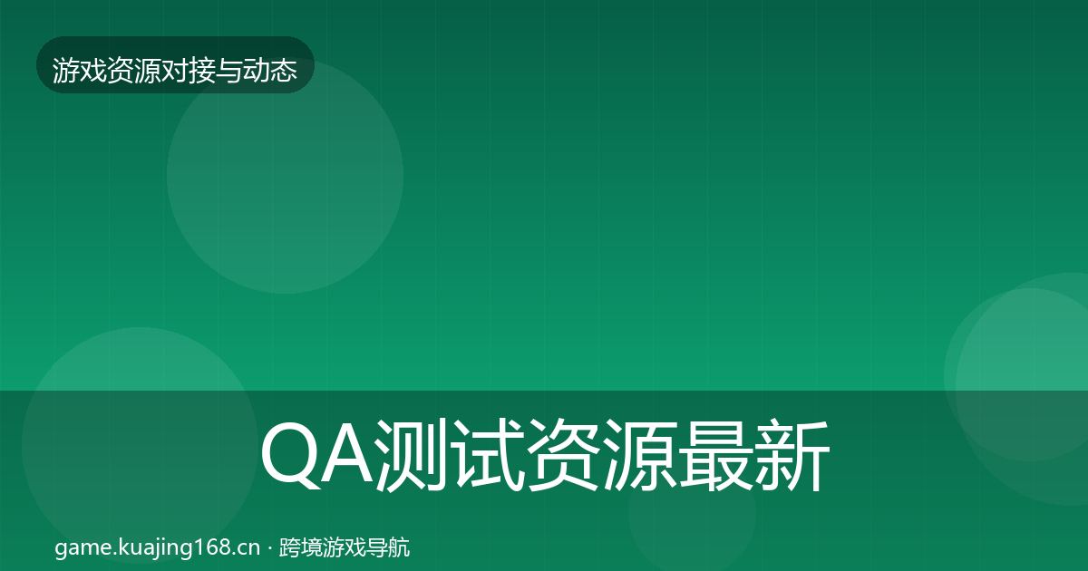 QA测试资源最新趋势全攻略·第2279篇