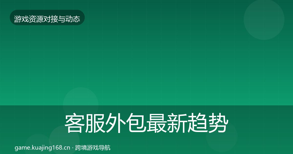 客服外包最新趋势实践指南·第2279篇