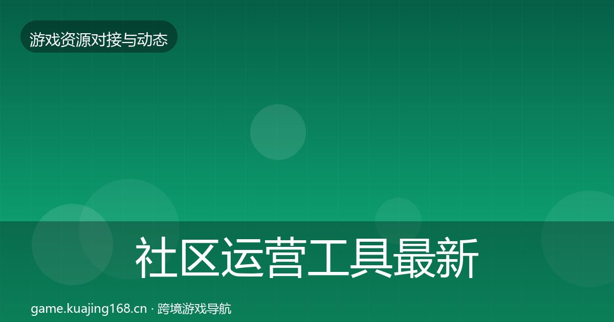 社区运营工具最新趋势要点梳理·第2279篇