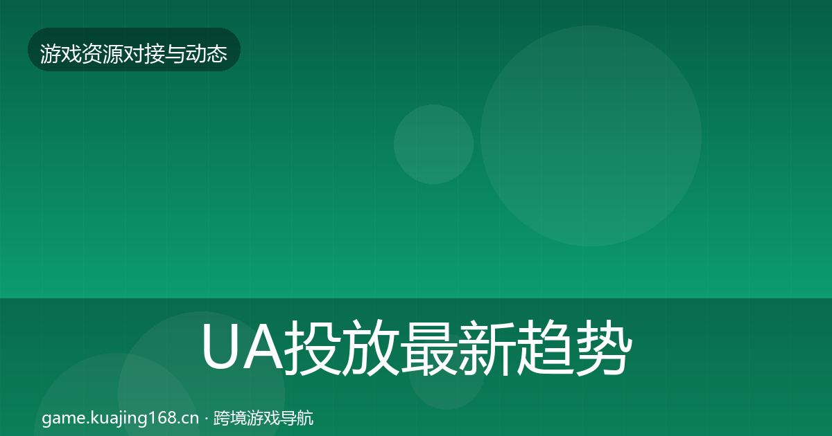 UA投放最新趋势入门到进阶·第2279篇