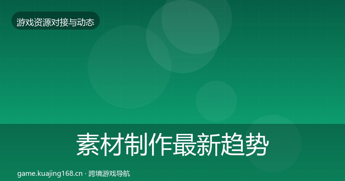 素材制作最新趋势全攻略·第2280篇