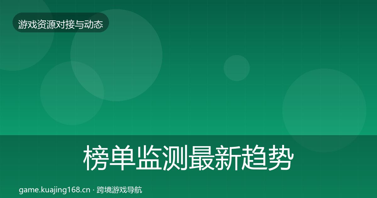 榜单监测最新趋势实践指南·第2280篇