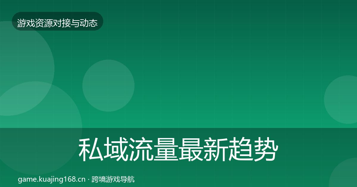 私域流量最新趋势要点梳理·第2280篇
