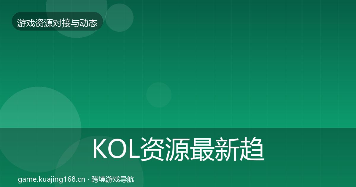 KOL资源最新趋势入门到进阶·第2280篇
