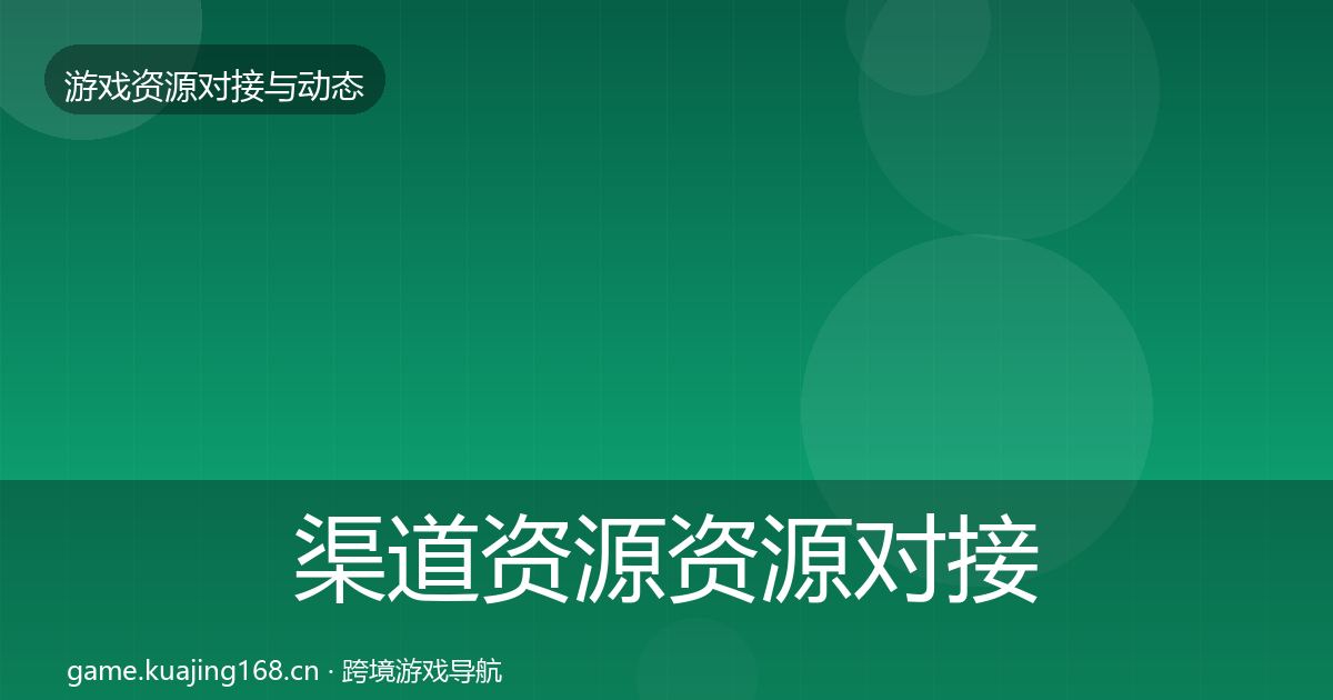渠道资源资源对接指南实践指南·第2281篇
