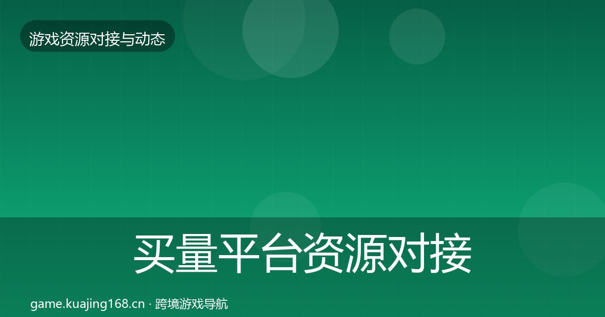买量平台资源对接指南要点梳理·第2281篇