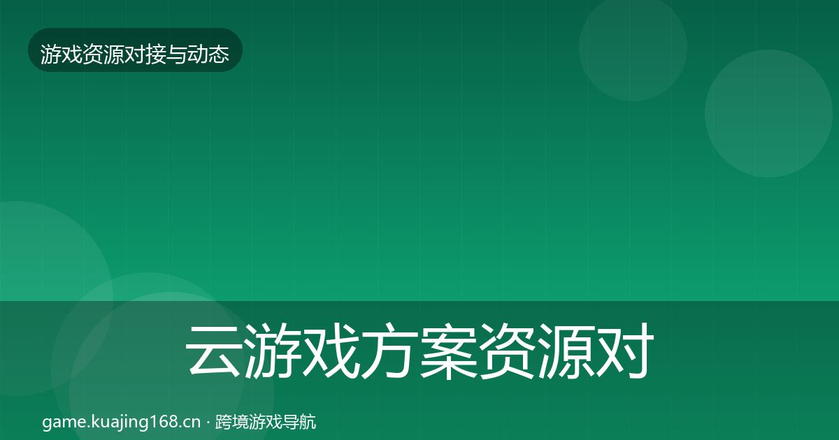 云游戏方案资源对接指南入门到进阶·第2281篇