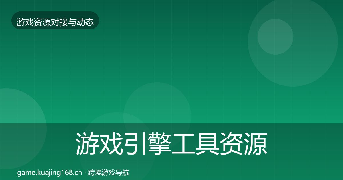 游戏引擎工具资源对接指南全攻略·第2282篇