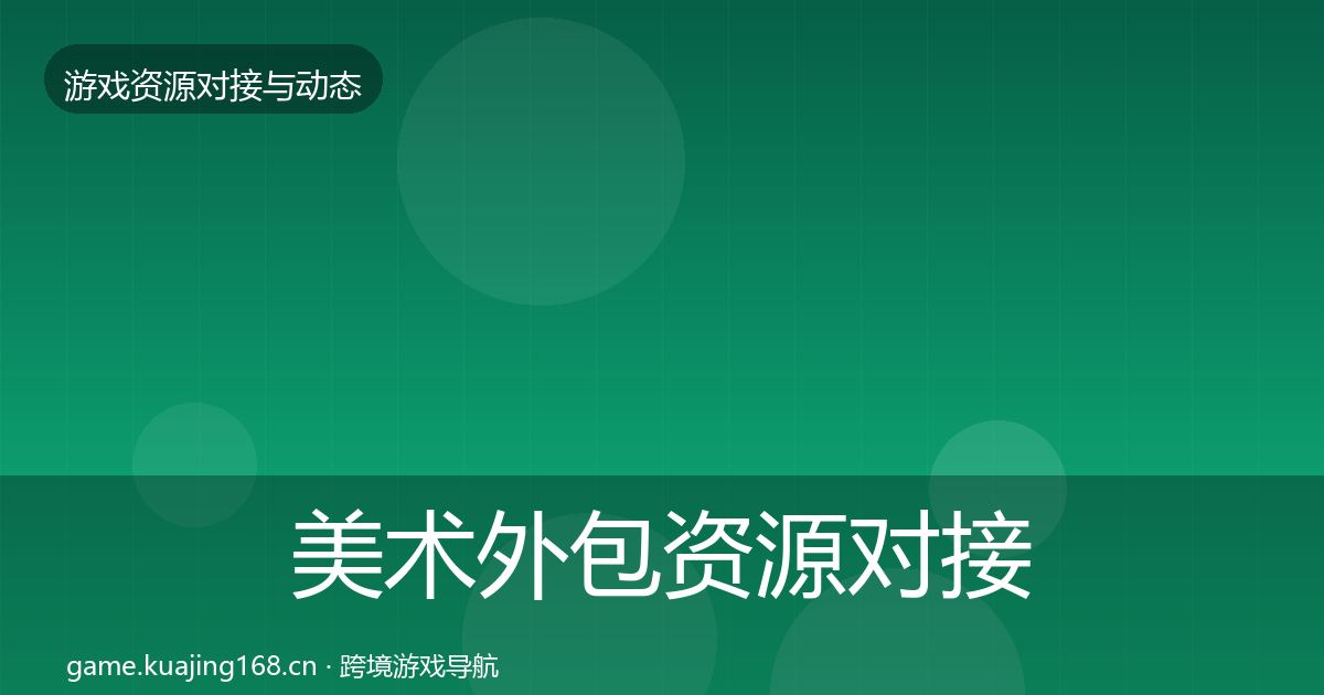 美术外包资源对接指南实践指南·第2282篇
