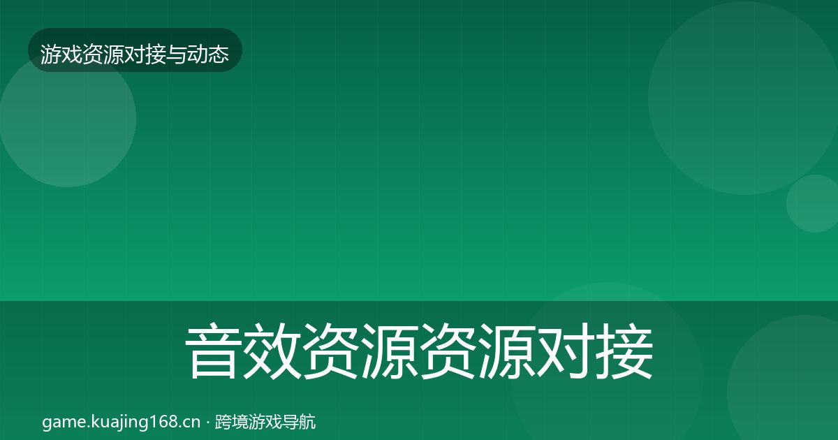 音效资源资源对接指南要点梳理·第2282篇
