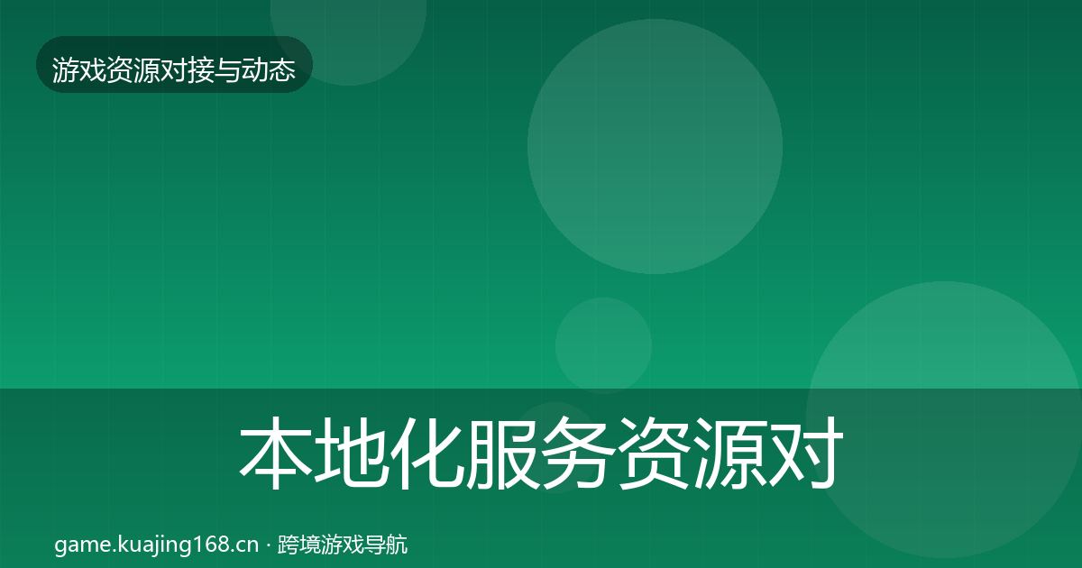 本地化服务资源对接指南入门到进阶·第2282篇