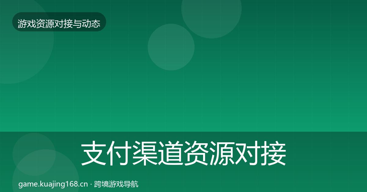 支付渠道资源对接指南全攻略·第2283篇