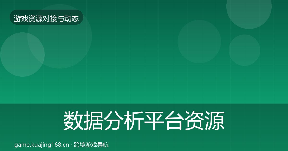 数据分析平台资源对接指南实践指南·第2283篇