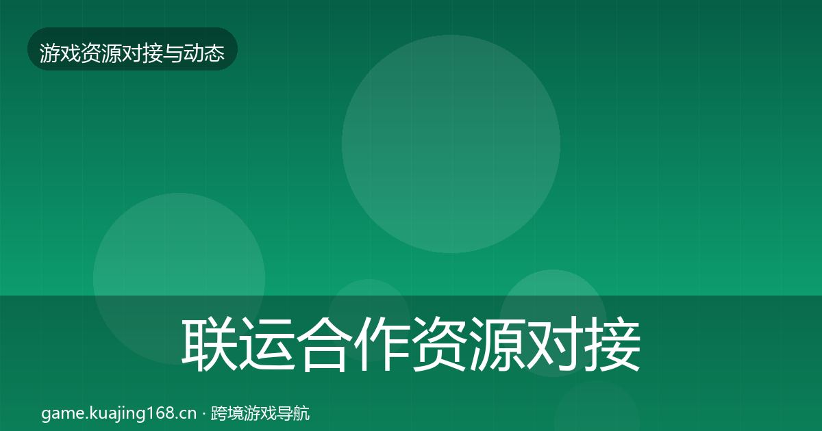 联运合作资源对接指南要点梳理·第2283篇