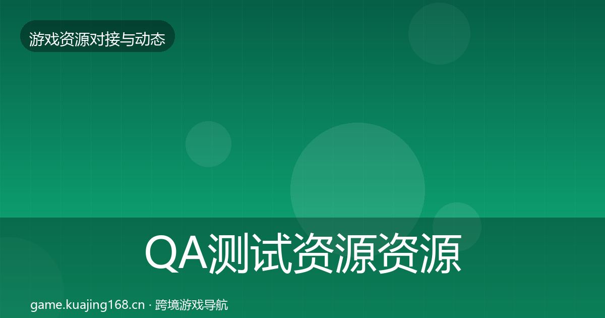 QA测试资源资源对接指南全攻略·第2284篇